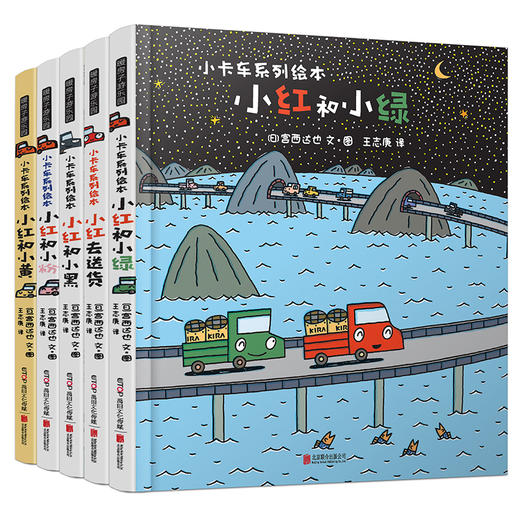 精装《宫西达也·小卡车》系列绘本（全5册）运送的道路即成长的道路，让孩子大声喊加油的暖心故事！（3-6岁） 商品图0