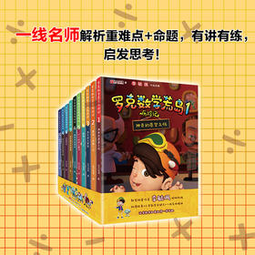 李毓佩罗克数学荒岛历险记10册趣味童话集系列三四五六年级中国科普名家名作数学阅读课外书 小学生