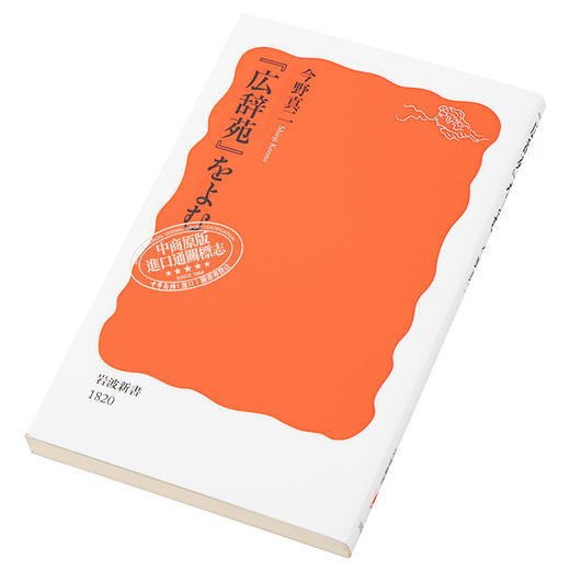 预售 【中商原版】读广辞苑 日文原版 広辞苑をよむ 岩波新書 今野真二 商品图2