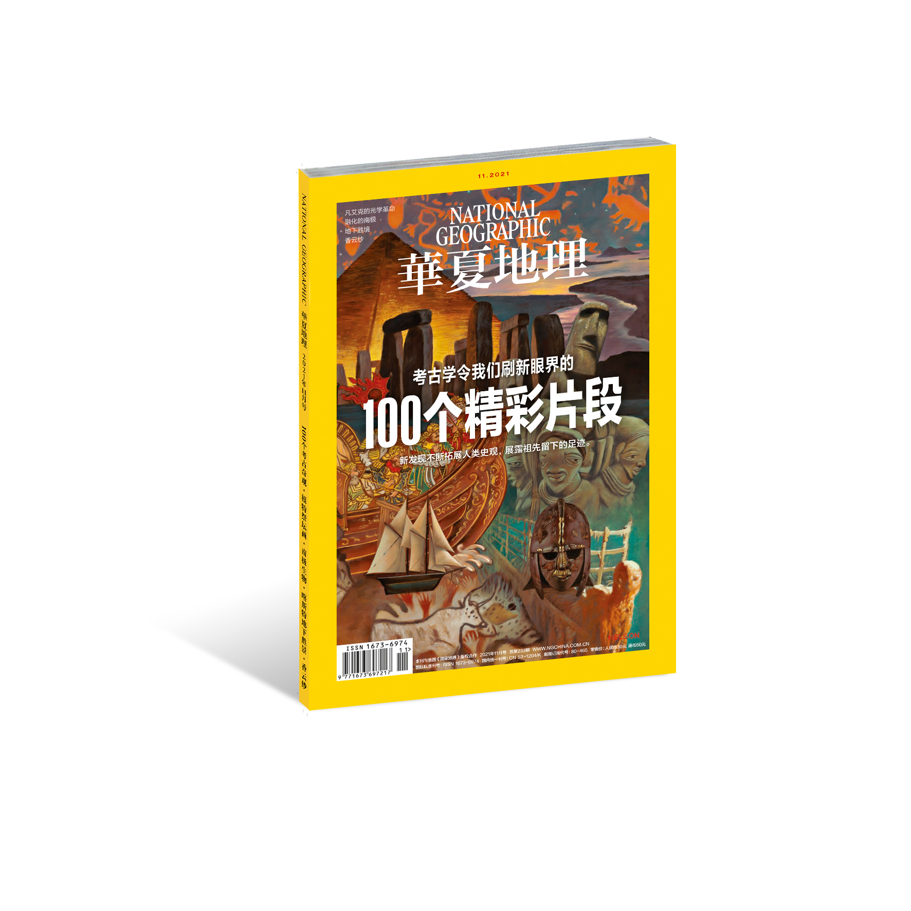 《华夏地理》杂志2021年11月刊-100个精彩片段