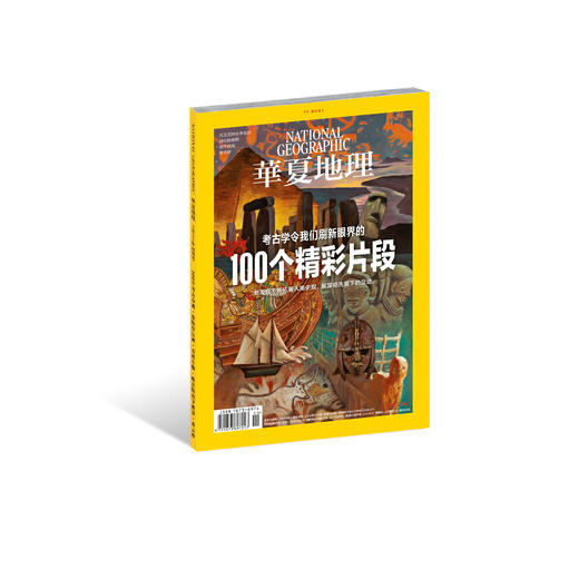 《华夏地理》杂志2021年11月刊-100个精彩片段 商品图0