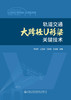 轨道交通大跨径U形梁关键技术 商品缩略图2