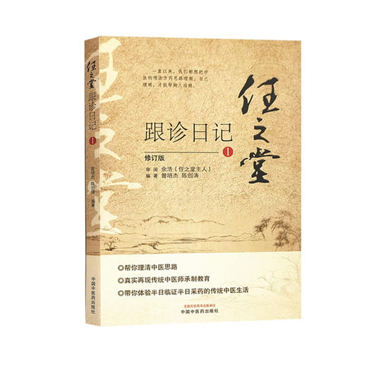 任之堂跟诊日记1 修订版 曾培杰 陈创涛 编著 中医学书籍 中医入门临床思路 中国中医药出版社9787513260039 商品图1