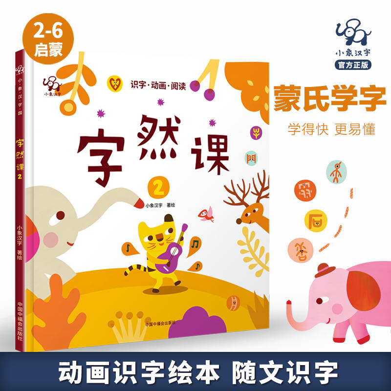小象汉字新版 字然课2