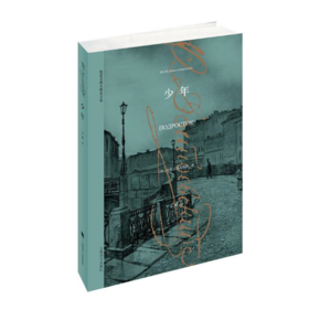 少年（陀思妥耶夫斯基文集）