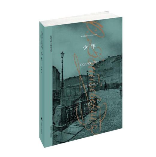 少年（陀思妥耶夫斯基文集） 商品图0