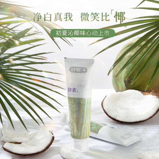 舒客美白酵素牙膏120克3支 去黄牙垢 助力牙齿瓷白感 商品图3