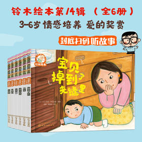 铃木绘本第14辑3-6岁情感培养 爱的奖赏（全6册）