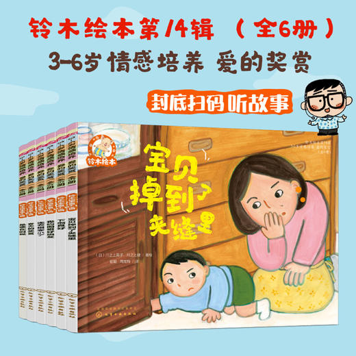 铃木绘本第14辑3-6岁情感培养 爱的奖赏（全6册） 商品图0