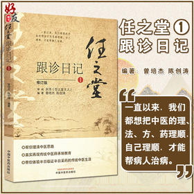 任之堂跟诊日记1 修订版 曾培杰 陈创涛 编著 中医学书籍 中医入门临床思路 中国中医药出版社9787513260039