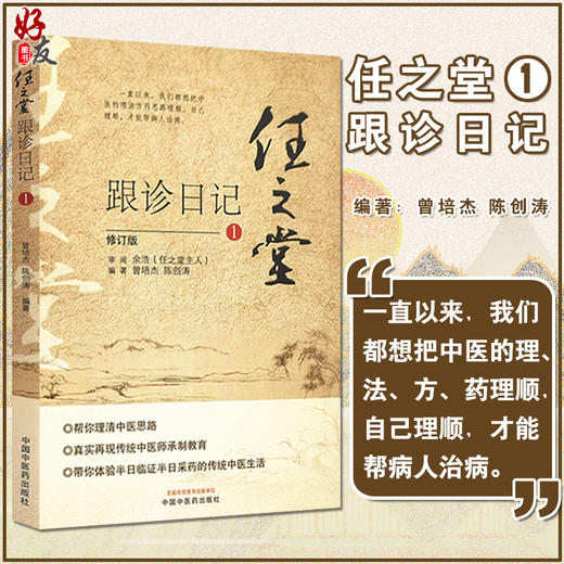 任之堂跟诊日记1 修订版 曾培杰 陈创涛 编著 中医学书籍 中医入门临床思路 中国中医药出版社9787513260039 商品图0