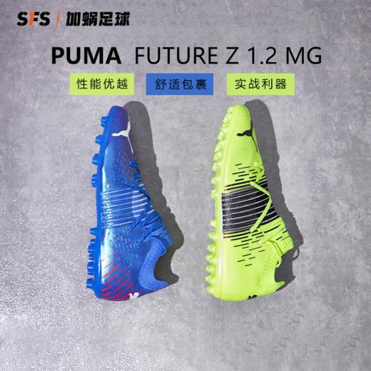 SFS彪马PUMA正版 FUTURE Z 1.1 MG短钉高端人草足球鞋男106377 01 商品图0