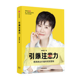 引爆注意力 钟晓莹著 更具商业价值的视觉营销 让顾客自愿买单 中信出版