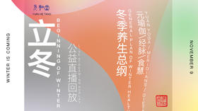 迷罗丨视频直播精华丨立冬节气养生总纲