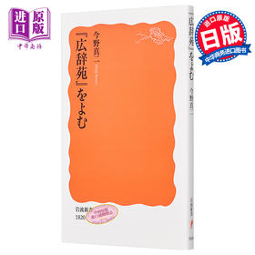 预售 【中商原版】读广辞苑 日文原版 広辞苑をよむ 岩波新書 今野真二