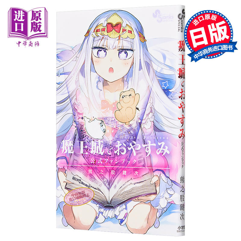 中商原版 在魔王城说晚安 官方粉丝书 公式资料设定手册 日文原版 魔王城でおやすみ 公式ファンブック