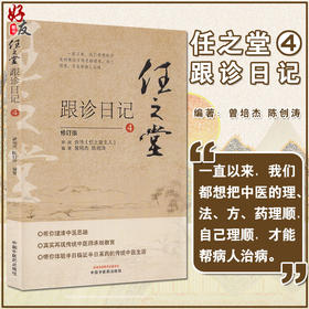 任之堂跟诊日记4 修订版 曾培杰 陈创涛 编著 中医学书籍 中医入门临床思路 中国中医药出版社9787513264587