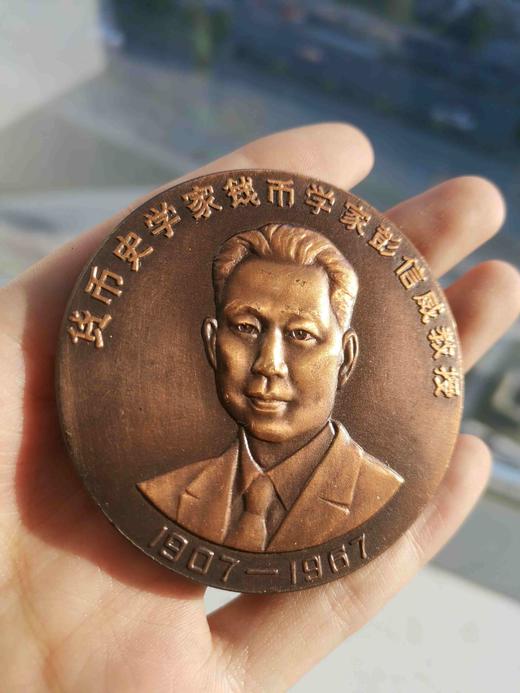 钱币学家彭信威铜章 商品图0