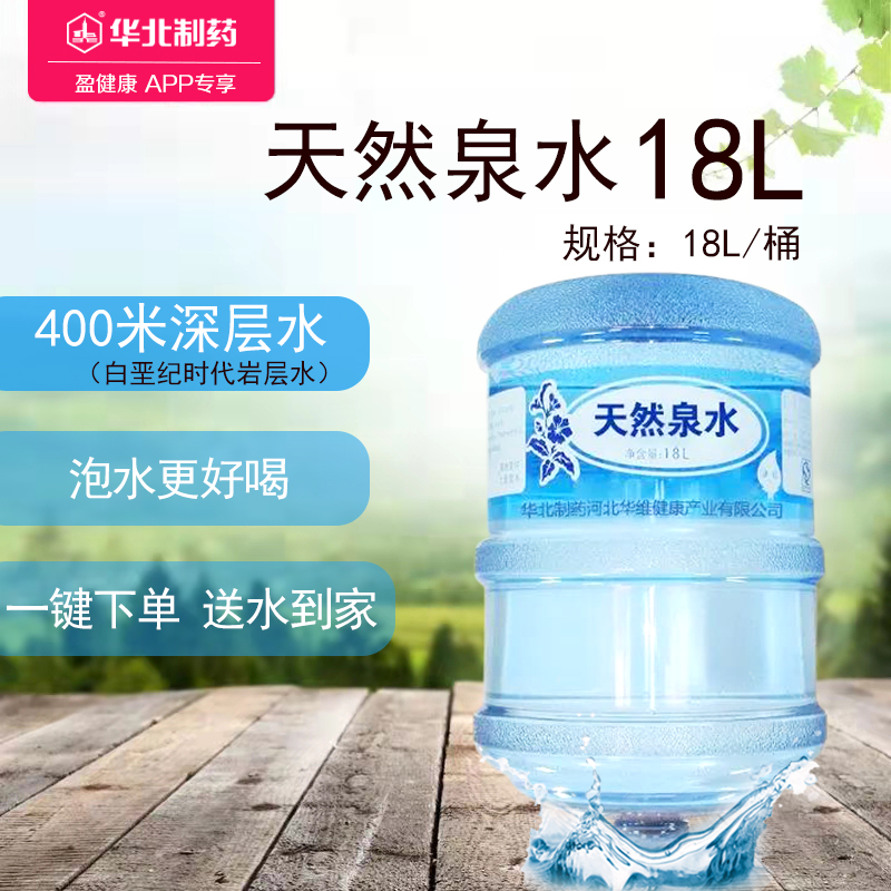 华北制药天然泉水 5加仑/桶 泡茶更好喝 一键下单 送水到家