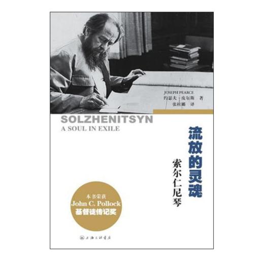 流放的灵魂：索尔仁尼琴 商品图0