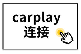 苹果carplay互联方法