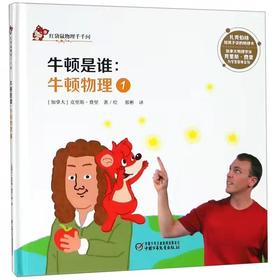 中少阳光图书馆 红袋鼠物理千千问·牛顿是谁：牛顿物理1