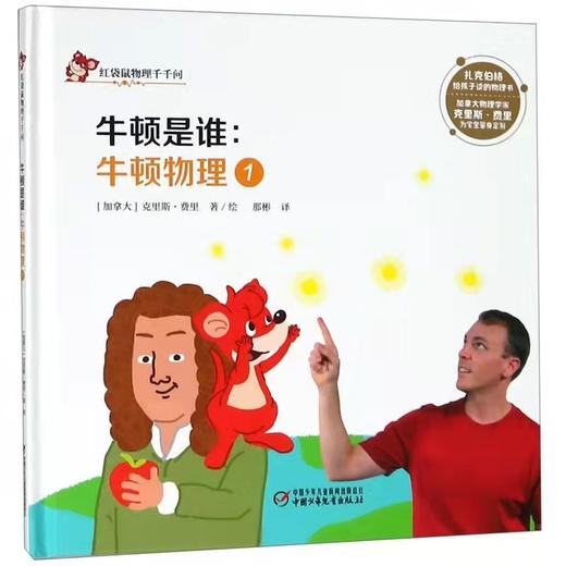 中少阳光图书馆 红袋鼠物理千千问·牛顿是谁：牛顿物理1 商品图0