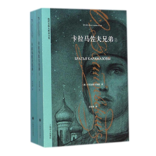 陀思妥耶夫斯基文集：卡拉马佐夫兄弟（上下两册）