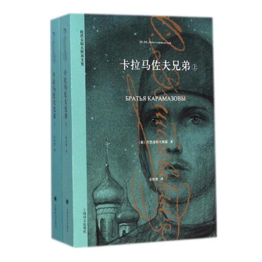 陀思妥耶夫斯基文集：卡拉马佐夫兄弟（上下两册） 商品图0