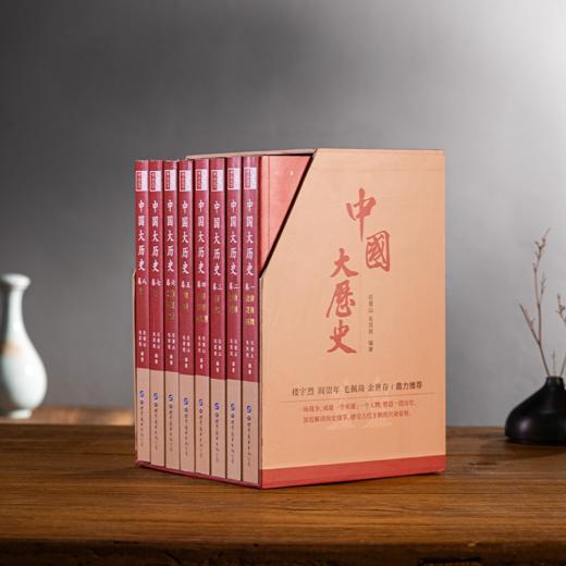 《中国大历史》（套装8册）｜季羡林题词的历史书， 像座小型博物馆，好读到上瘾 商品图0