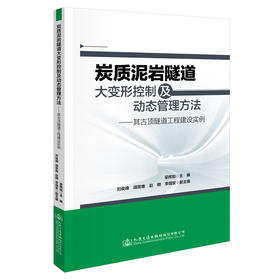 炭质泥岩隧道大变形控制及动态管理方法——其古顶隧道工程建设实例
