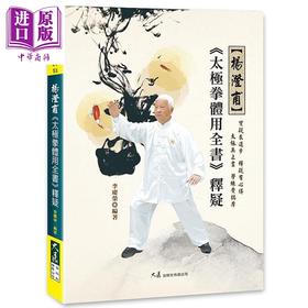 【中商原版】杨澄甫 太极拳体用全书 释疑 港台原版 李庆荣 大展