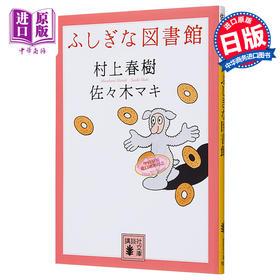预售 【中商原版】图书馆奇谈 日文原版 日本文学小说 ふしぎな図書館 村上春树 村上春樹 讲谈社 文库版