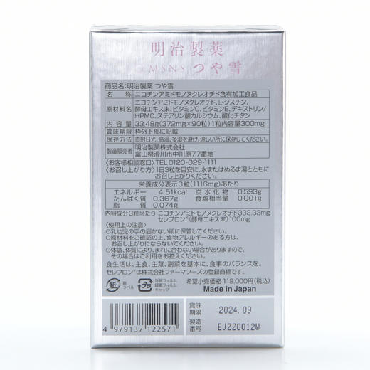 【礼想心动】明治制药NMN10000mg艳雪（美白） 90粒/瓶【有效期：2026年4月】（香港直邮，一单仅限拍一瓶，与其他商品分开下单，需要单独购买） 商品图1