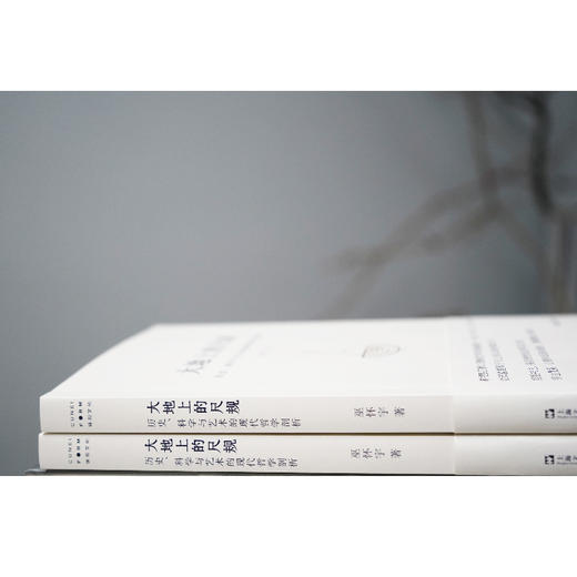 大地上的尺规 历史、科学与艺术的现代哲学剖析 商品图2