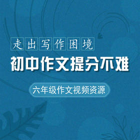 【通用版】初中作文提分不难 六年级作文 走出写作困境 视频资源