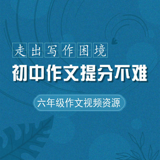 【通用版】初中作文提分不难 六年级作文 走出写作困境 视频资源 商品图0