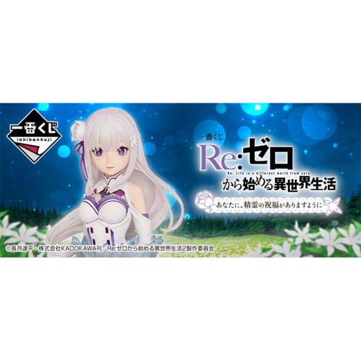 【最终赏】一番赏 Re0 从零开始的异世界生活 精灵的祝福 70抽/套 商品图0