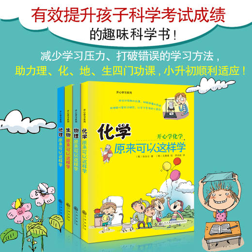 开心学习系列（全4册）8-16岁 4大学科 物理 化学 地理 生物  减少学习压力 打破错误的学习方法 商品图3