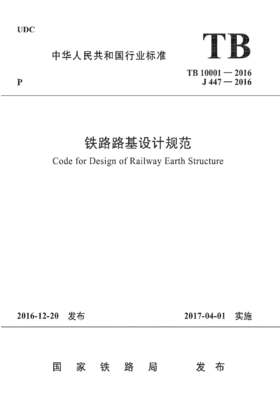 15113.5009/9 铁路路基设计规范（TB 10001-2016）