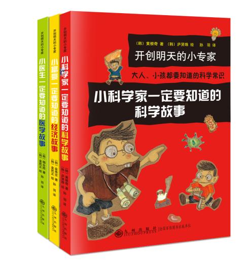 开创明天的小专家系列（全3册）5-12岁  写给孩子的经济 科学 健康启蒙书 商品图0