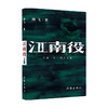 江南役 海飞 著 中国文学小说 麻雀编剧 古装谍战系列新作 商品缩略图0
