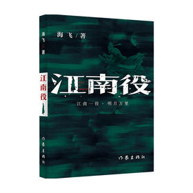江南役 海飞 著 中国文学小说 麻雀编剧 古装谍战系列新作