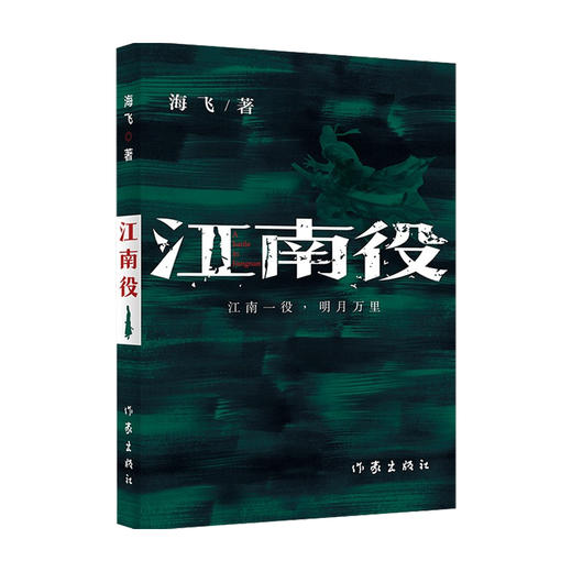 江南役 海飞 著 中国文学小说 麻雀编剧 古装谍战系列新作 商品图0