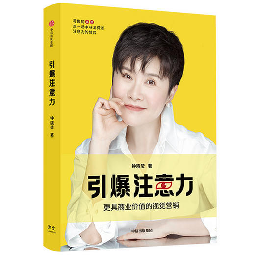 引爆注意力 钟晓莹著 更具商业价值的视觉营销 让顾客自愿买单 中信出版 商品图1
