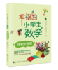 幸福的小学生数学（全5册）5-12岁 激发孩子学习数学的主动性 提升思考能力 商品缩略图2