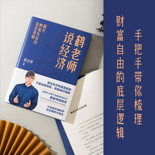 鹤老师说经济:揭开财富自由的底层逻辑 商品图6