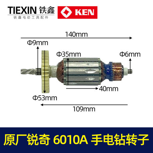 【货号01065】原厂锐奇6010A手电钻转子6310/8310电钻转子 商品图0