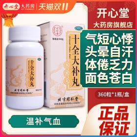 同仁堂 十全大补丸360粒补气血两虚头晕体倦乏力面色苍白气短心悸