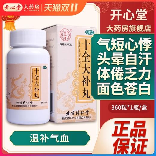 同仁堂 十全大补丸360粒补气血两虚头晕体倦乏力面色苍白气短心悸 商品图0